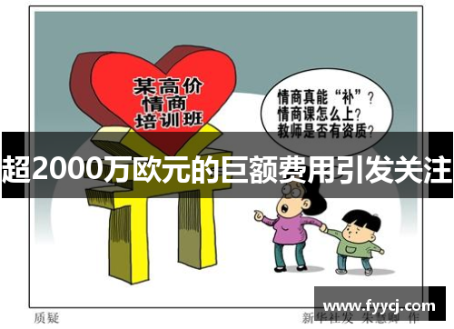 超2000万欧元的巨额费用引发关注