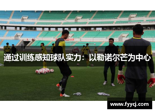 通过训练感知球队实力：以勒诺尔芒为中心