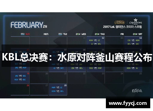 KBL总决赛：水原对阵釜山赛程公布