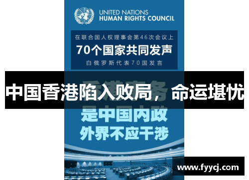中国香港陷入败局，命运堪忧