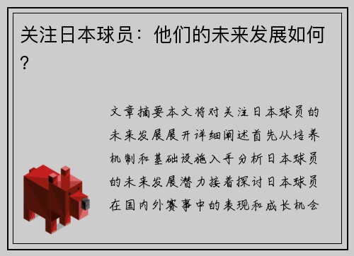 关注日本球员：他们的未来发展如何？