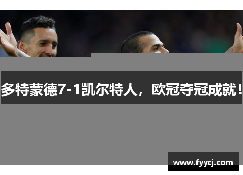 多特蒙德7-1凯尔特人，欧冠夺冠成就！