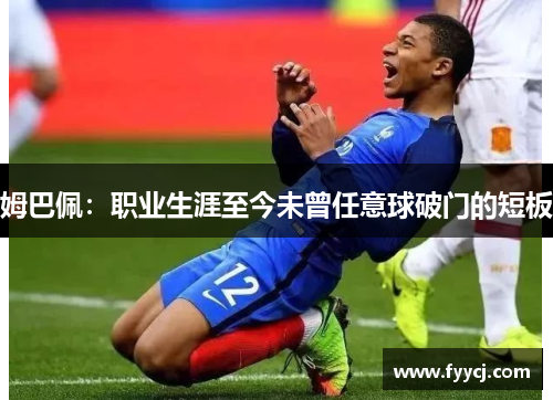 姆巴佩：职业生涯至今未曾任意球破门的短板