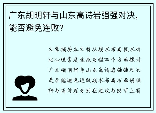 广东胡明轩与山东高诗岩强强对决，能否避免连败？