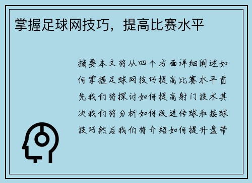 掌握足球网技巧，提高比赛水平