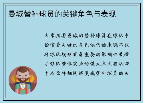 曼城替补球员的关键角色与表现