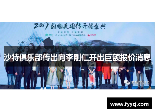 沙特俱乐部传出向李刚仁开出巨额报价消息