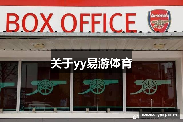 关于yy易游体育